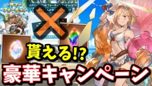 もうすぐ開催されそうな超豪華サマーキャンペーンについて予想とか願望とか語るマン【グラブル】