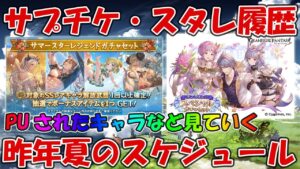 【グラブル】昨年夏のスキン・スタレ・サプチケ販売履歴とピックアップキャラ見ながら夏スケジュールを復習する