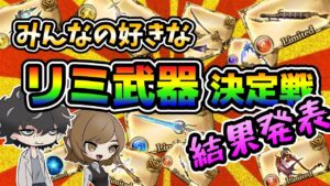【グラブル】投票で募ったみんなの好きなリミ武器決定戦の結果発表