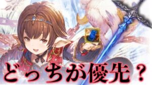 【生声質疑応答】ハーゼリーラ取得かフェイトレス、どちらを優先すべきですか？との質問に回答しました【グラブル】