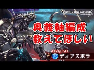 【ディアスポラ】奥義軸編成教えてほしい！練習＆撮影（グラブル）「グランブルーファンタジー」