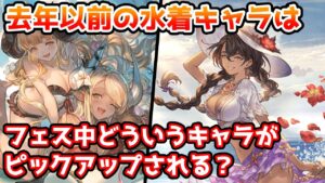 【グラブル】去年以前の水着キャラは今年の水着フェス中にどういったキャラがピックアップされるのか、過去の傾向を振り返りながら予想する！