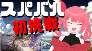 初めてスパバハする【グラブル】