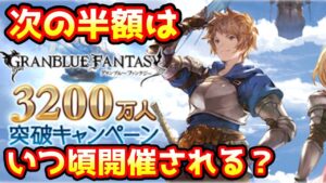 【グラブル】次回の半額はいつ来るのか、過去の傾向をチェックする！