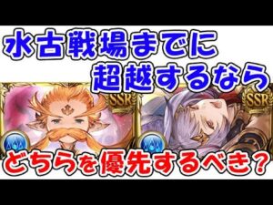 【限界超越】水古戦場までに超越するならどちらを優先するべき？ ウーノ / カトル（切り抜き）（十天衆）（グラブル）（グランブルーファンタジー）