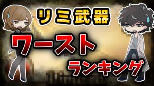 【グラブル】リミテッド武器ワーストランキング