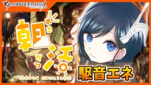 【グラブル】新米騎空士がデイリーやったりアーカルムチケット限界まで消化したり！【初見さん歓迎！】
