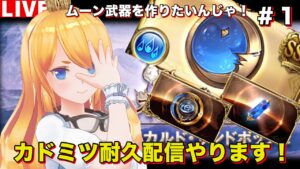 【グラブル 】＃１ ムーン武器が欲しいんじゃ〜！！【カドミツのグラブル配信】