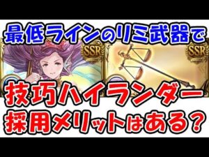 【グラブル】ヴァルナ 技巧ハイランダー 「片面・両面」最低ラインのリミ武器で採用のメリットはある？（神石）（クリティカル）（グランブルーファンタジー）