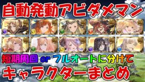 【グラブル】自動発動アビダメ持ちまとめ！短期周回＆フルオート向けに分けて解説