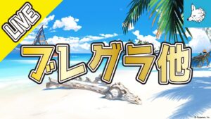 【グラブル】ブレグラとか【ライブ】