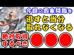 【四象降臨】今回を逃すと当分取れなくなる、絶対取得するべき●●●とは？（グラブル）（グランブルーファンタジー）
