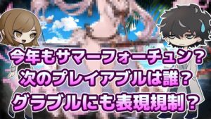 【グラブル】サマーフォーチュンやらポリコレ問題やらの質問に答えてみました
