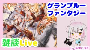 【グラブル】砂箱少し見る＆ラストブレグラ【雑談配信】