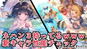 ついに夏到来！！水着十二神将来たぞ！！！！　『ヴァジラ』『ビカラ』性能見ていく【グラブル】