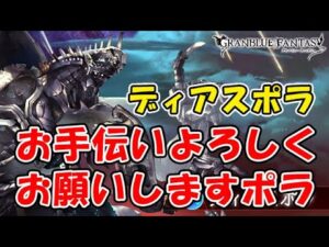【ディアスポラ】お手伝いよろしくお願いしますポラ！（グラブル）「グランブルーファンタジー」