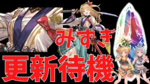 🔴【グラブル】『ミリンくるのか？』水着グラフェス更新待機