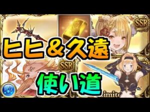 【グラブル】水古戦場前の四象降臨でヒヒ＆久遠は何につかうべきか