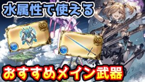 【グラブル】水属性で使えるおすすめメイン武器の紹介！