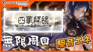 【グラブル】新米騎空士がデイリーやったりアーカルムチケット限界まで消化したり！【初見さん歓迎！】