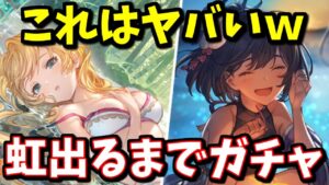 うわぁあああダブルデカパイ侍だぁああーー!!!!新キャラ『水着ミリン』『水着シオン』性能チェック＆虹が出るまでガチャ【グランデフェス】【グラブル】