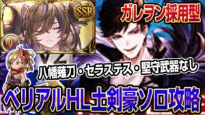 【グラブル】ベリアルソロ土剣豪編成攻略｜ガレヲン採用型・堅守武器無し【アプデ後】