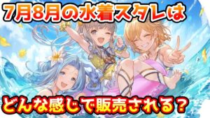 【グラブル】今年の水着スタレはどういう風に展開されるのか、去年の傾向を見て予想する！