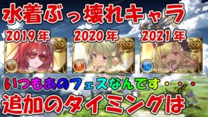 水着ぶっ壊れキャラの追加タイミング！いつもヤバいキャラが来てるんですよ・・・【グラブル】