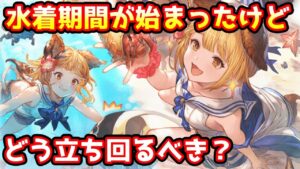 【グラブル】水着ガチャ期間はどう立ち回るのが一番おすすめかについて解説！
