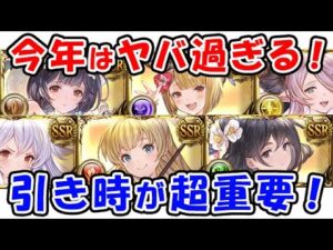 【水着キャラ】今年はヤバ過ぎる！ガチャ引き時が超重要！（グラフェス）（レジェフェス）（天井）（グラブル）（グランブルーファンタジー）