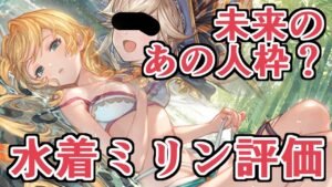未来のハロククル枠か？　水着ミリン使ってみた評価【グラブル】