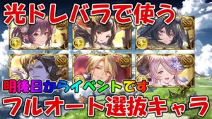 【グラブル】光ドレバラで使えるフルオート選抜キャラ紹介！恒常と限定に分けて解説します