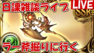 ラー斧を掘りに行く【しーじのグラブル雑談】