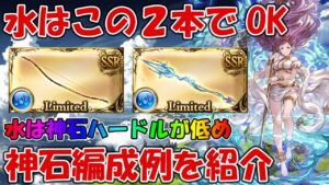 リミ武器２本で始める水神石移行！実際に使える編成例など紹介します【グラブル】