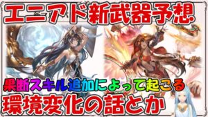 明日来る新エニアド武器のスキル予想！環境変化によって生まれる編成とか考える【グラブル】