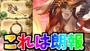 【朗報】風に史上初の無課金武器が実装されました！新エニアド武器「ラー斧、ラー拳」の必要本数＆おすすめ覚醒タイプを予想します【グラブル】