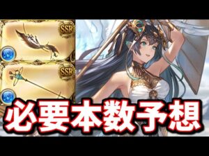 人によっては必須級になりそうな新エニアド武器「テフヌト斧、テフヌト杖」の必要本数＆おすすめ覚醒タイプを予想します【水古戦場】【グラブル】