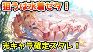 【グラブル】なかなか引くチャンスのないゼタ狙いで水着キャラ入り光属性キャラスタレチャレンジ！【ガチャ動画】