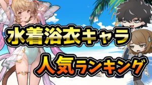 【グラブル】水着キャラ人気投票ランキング