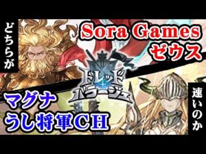 【ドレバラ】ゼウス と マグナ どちらが速いのか（グラブル）「グランブルーファンタジー」