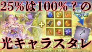 【生声注意】ヨウ/ティコ狙いの光スタレ【グラブル】【配信切り抜き】