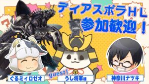 【グラブル｜コラボ】みんなで倒そうディアスポラ！ with うし将軍さん🐮👓🐮第1670回目【🔴LIVE配信】