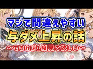 【グラブル】マジで間違えやすい与ダメ上昇の話！できれば1度見て欲しい。（パナケイア）（グランブルーファンタジー）