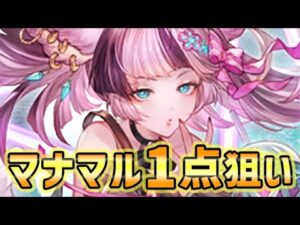 【スタレ】マナマル 1点狙い！（ガチャ）（スターレジェンド）（グラブル）（グランブルーファンタジー）
