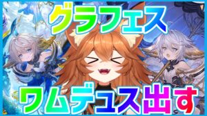 【グラブル】ワムデュス1点狙いガチャ【グラフェス】