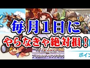 【グラブル】毎月1日にやらなきゃ絶対損！まとめ（グランブルーファンタジー）