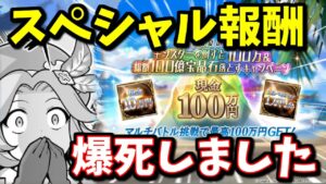 悲惨なスペシャル報酬と結構良かった無料10連ガチャまとめ【グラブル】