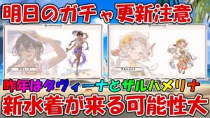 【注意】明日７日のガチャ更新は今年の新水着が来る可能性大なので無料10連回したい人は待った方がいいかも【グラブル】
