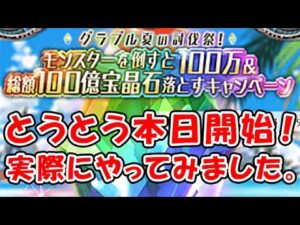 【100万円キャンペーン】とうとう本日開始！実際にやってみました。（サマーキャンペーン）（グラブル）（グランブルーファンタジー）