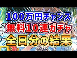 【サマーキャンペーン】100万円チャンス / 無料10連ガチャ 全日分の結果まとめ（グラブル）（グランブルーファンタジー）